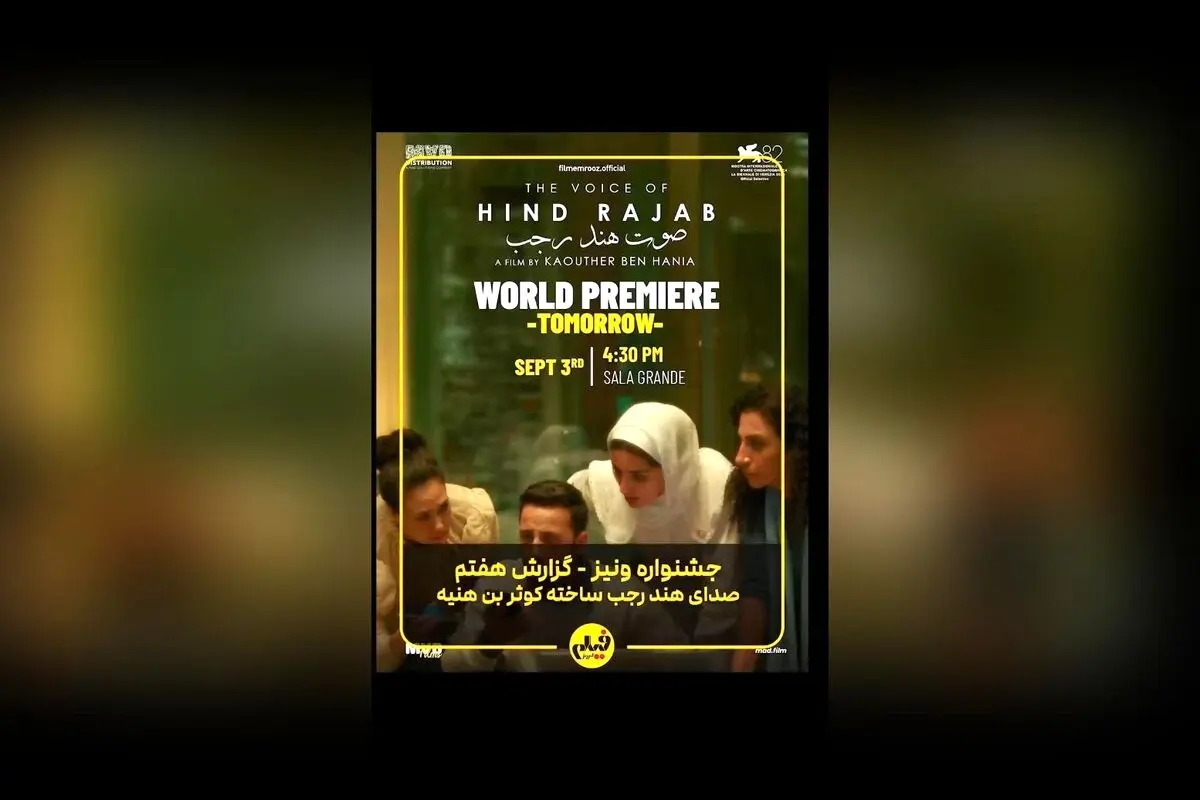نمایش پرتنش و تاثیرگذار فیلم بر اساس واقعه غزه در جشنواره ونیز ۲۰۲۵؛ داستان واقعی کوثر بن هنیه که تمامی سالن را تحت تاثیر قرار داد