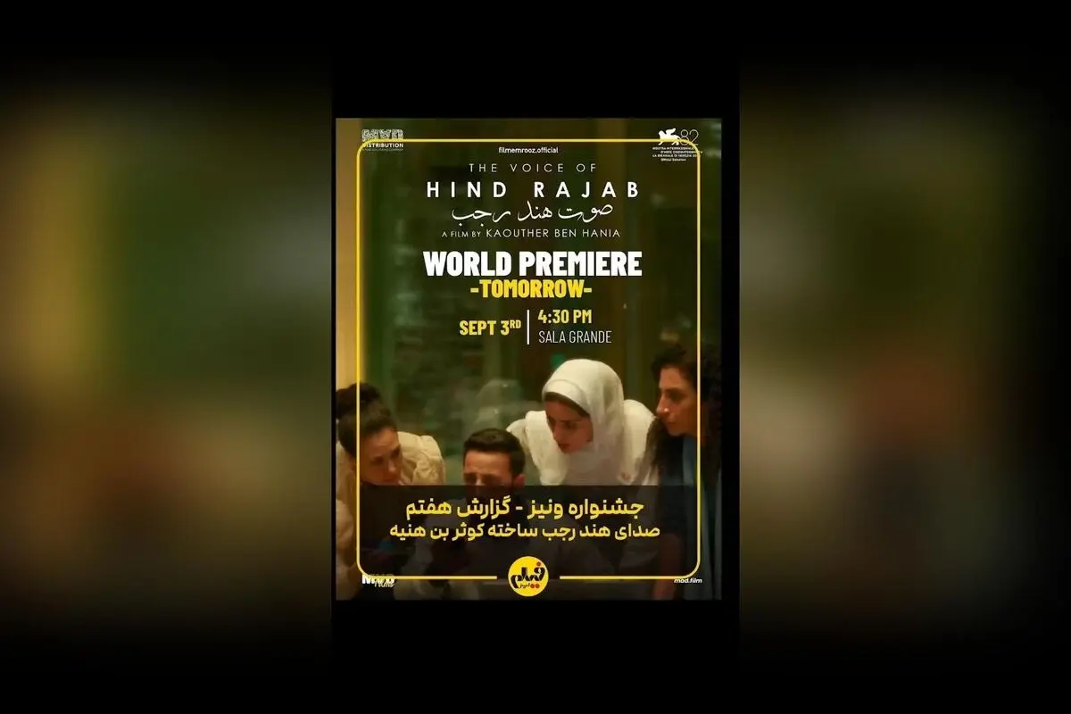 نمایش پرتنش و تاثیرگذار فیلم بر اساس واقعه غزه در جشنواره ونیز ۲۰۲۵؛ داستان واقعی کوثر بن هنیه که تمامی سالن را تحت تاثیر قرار داد