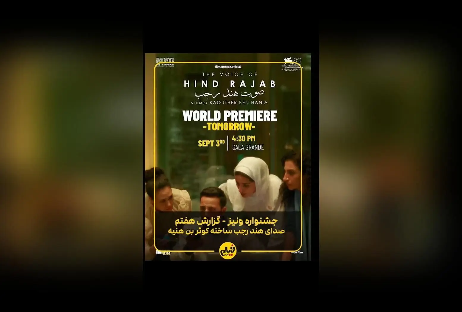 نمایش پرتنش و تاثیرگذار فیلم بر اساس واقعه غزه در جشنواره ونیز ۲۰۲۵؛ داستان واقعی کوثر بن هنیه که تمامی سالن را تحت تاثیر قرار داد