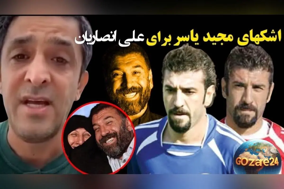 گریه‌های تلخ مجید یاسر برای علی انصاریان؛ ویدیوی ویژه و آخرین اخبار هنر و رسانه