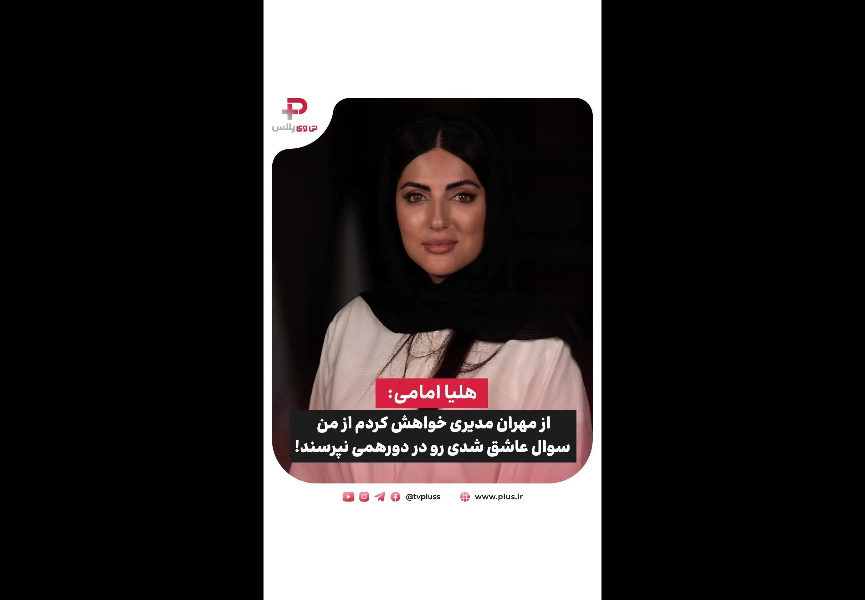 هلیا امامی فاش کرد: چرا قسمت مصاحبه با مهران مدیری در دورهمی پخش نشد؟ جزئیات غافلگیرکننده و صحبت‌های کامل در تی وی پلاس
