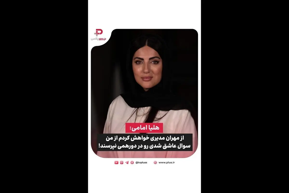 هلیا امامی فاش کرد: چرا قسمت مصاحبه با مهران مدیری در دورهمی پخش نشد؟ جزئیات غافلگیرکننده و صحبت‌های کامل در تی وی پلاس