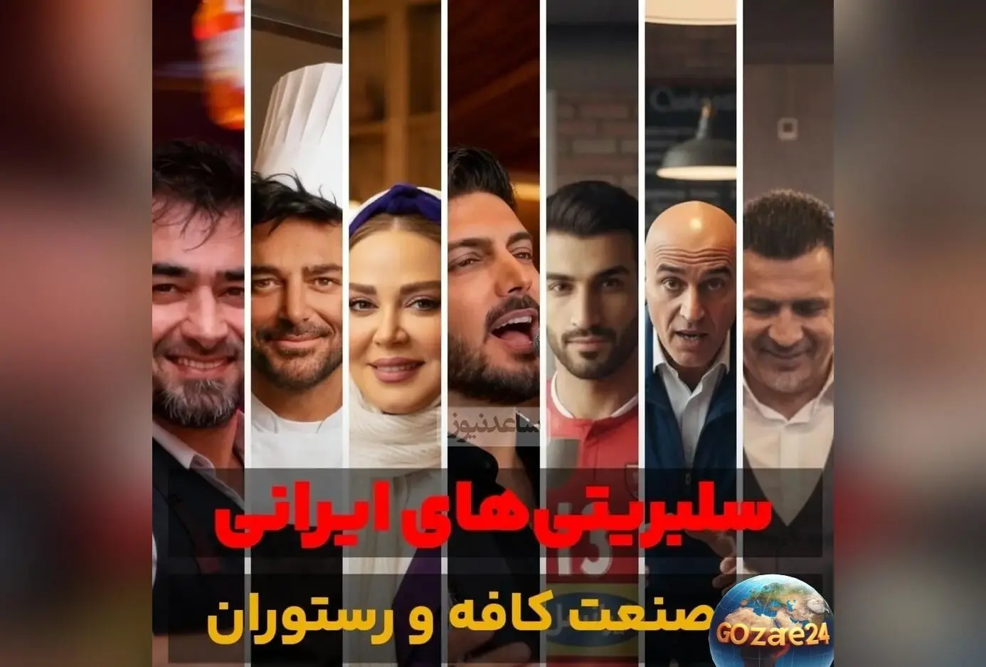 سلبریتی‌های ایرانی و کسب‌وکار کافه‌داری: راز موفقیت و شکست ستاره‌ها در عرصه رستوران‌داری
