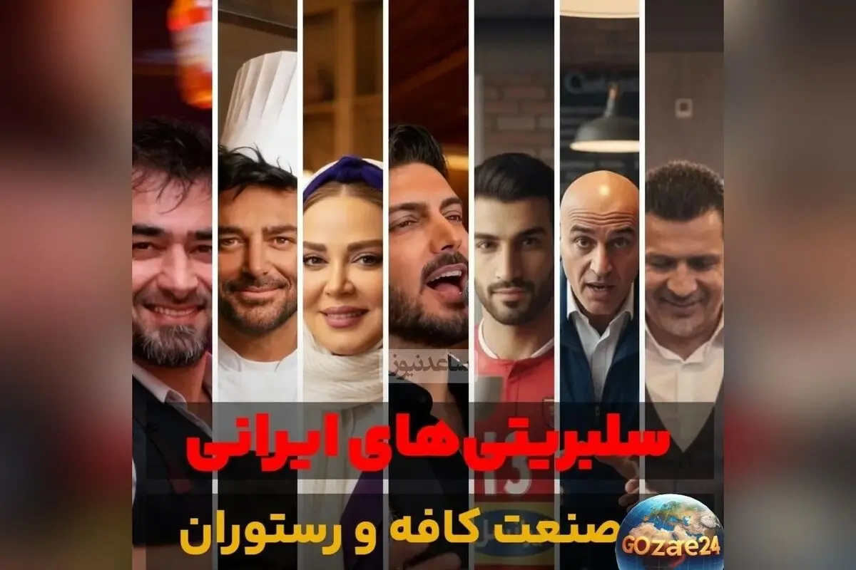 سلبریتی‌های ایرانی و کسب‌وکار کافه‌داری: راز موفقیت و شکست ستاره‌ها در عرصه رستوران‌داری