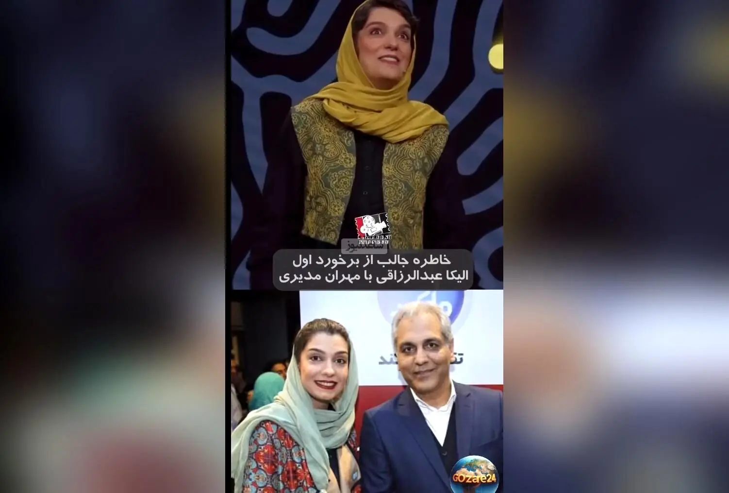 خنده دارترین لحظه اولین دیدار الیکا عبدالرزاقی با مهران مدیری + روایت جالب و کم نظیر