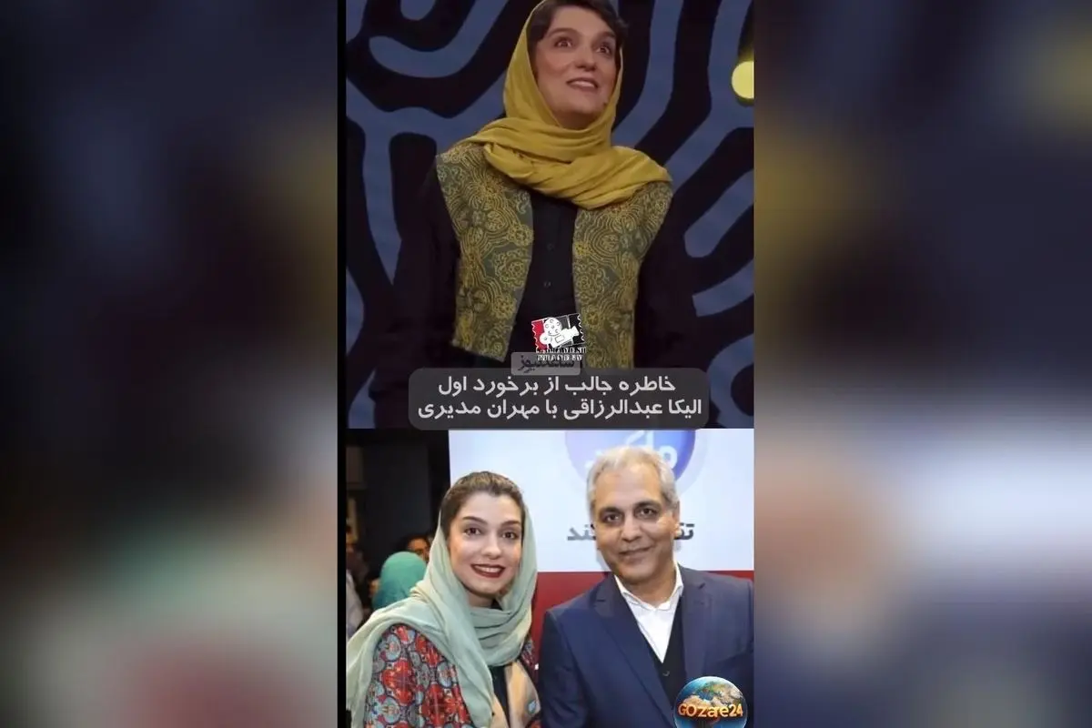 خنده دارترین لحظه اولین دیدار الیکا عبدالرزاقی با مهران مدیری + روایت جالب و کم نظیر
