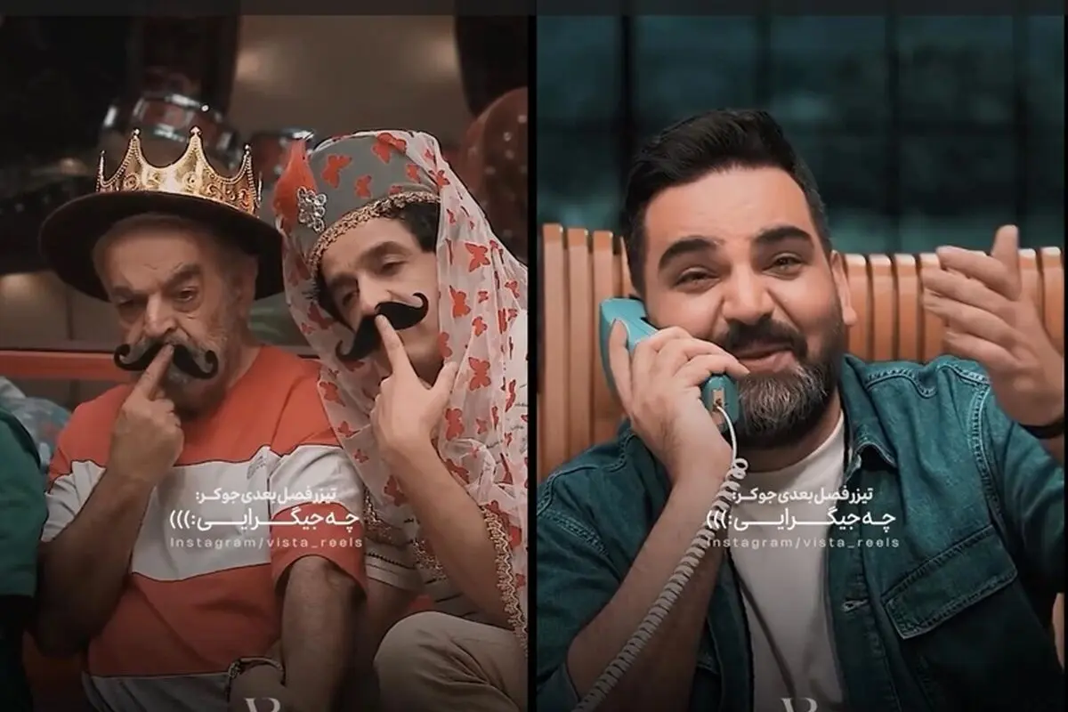 احسان علیخانی برای جوکر هایش فراخوان داد؛ رقابت نفس‌گیر در فصل سوم جوکر ۲ آغاز شد!