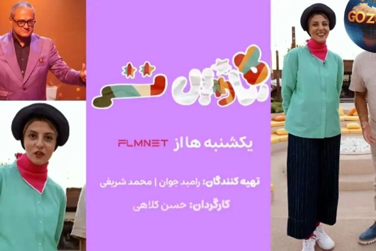 مهسا طهماسبی با برنامه «کارناوال‌تر» رقیب جدید رامبد جوان در تلویزیون شد | پخش هر هفته در فیلم‌نت