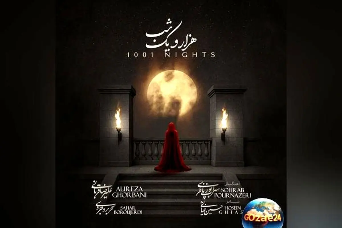 پایان حواشی و جنجال‌های انتشار قطعه «هزار و یک شب» علیرضا قربانی و سحر بروجردی در کانال شخصی