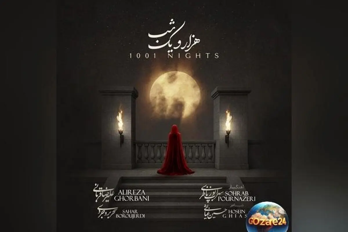 پایان حواشی و جنجال‌های انتشار قطعه «هزار و یک شب» علیرضا قربانی و سحر بروجردی در کانال شخصی