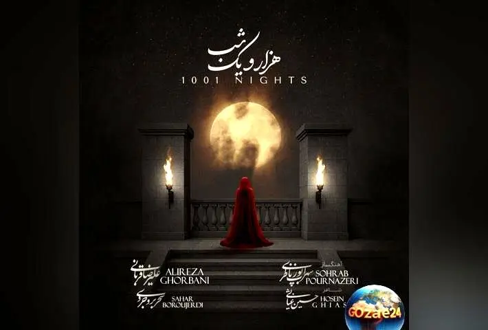 پایان حواشی و جنجال‌های انتشار قطعه «هزار و یک شب» علیرضا قربانی و سحر بروجردی در کانال شخصی