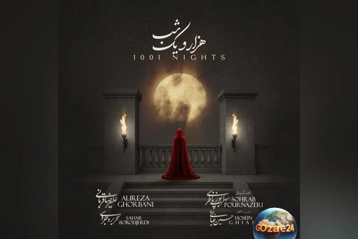 پایان حواشی و جنجال‌های انتشار قطعه «هزار و یک شب» علیرضا قربانی و سحر بروجردی در کانال شخصی