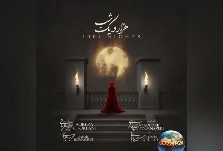 پایان حواشی و جنجال‌های انتشار قطعه «هزار و یک شب» علیرضا قربانی و سحر بروجردی در کانال شخصی