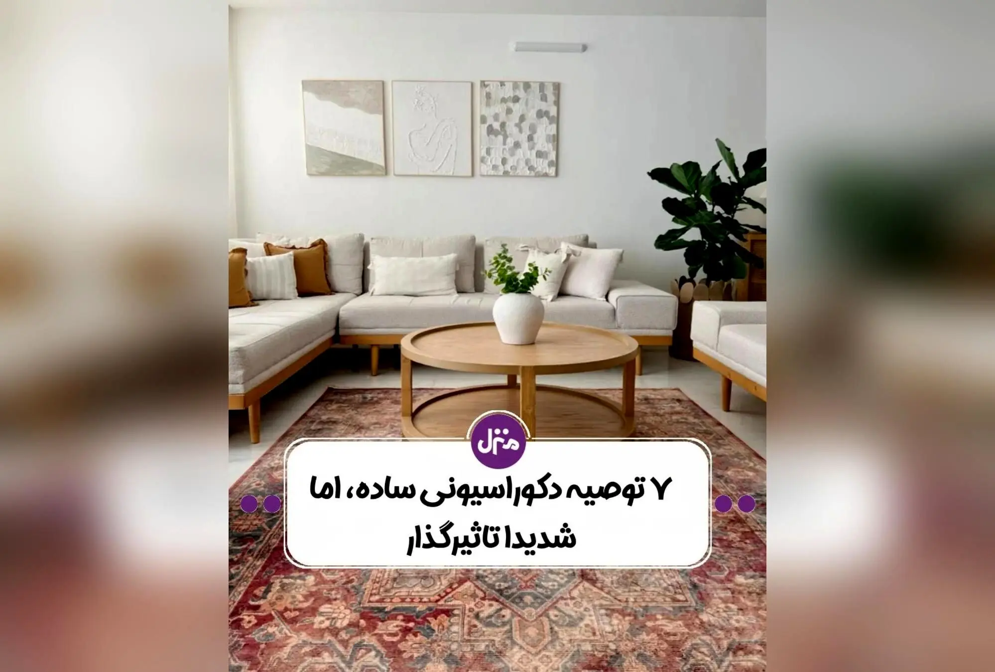 رازهای طراحی داخلی خانه‌های ایرانی برای فضایی طبیعی و دلنشین: نکات کلیدی که نادیده گرفته می‌شوند