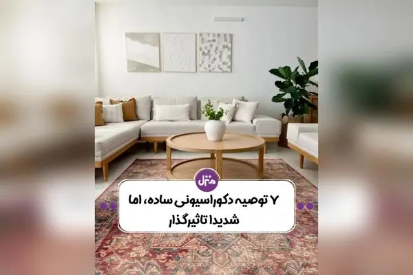 رازهای طراحی داخلی خانه‌های ایرانی برای فضایی طبیعی و دلنشین: نکات کلیدی که نادیده گرفته می‌شوند