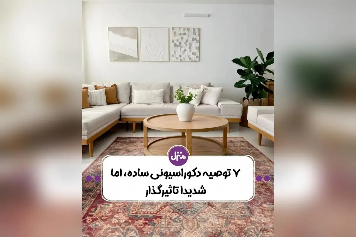 رازهای طراحی داخلی خانه‌های ایرانی برای فضایی طبیعی و دلنشین: نکات کلیدی که نادیده گرفته می‌شوند