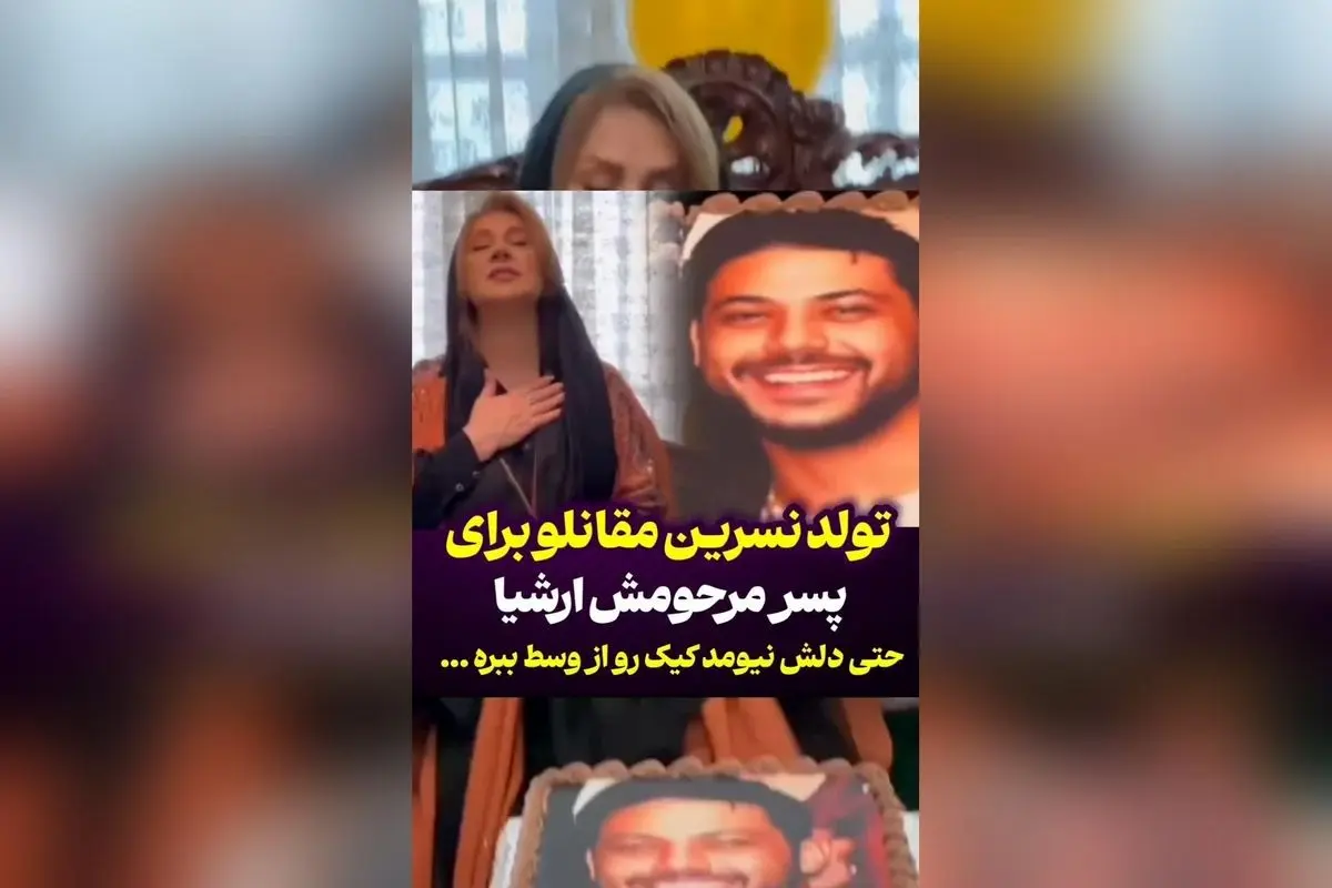 نسرین مقانلو در جشن تولد پسر مرحومش ارشیا: لحظهای احساسی و بینظیر با دلتنگی و احترام به یاد عزیز از دست رفته