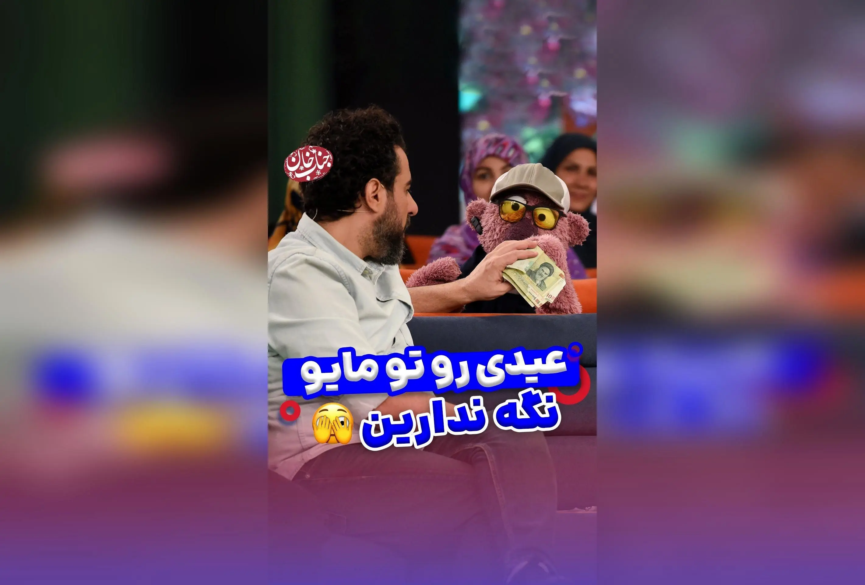 جناب خان در عید نوروز: درخواست دایرکت و شوخی‌های خنده‌دار با محسن کیایی و سیدجواد هاشمی