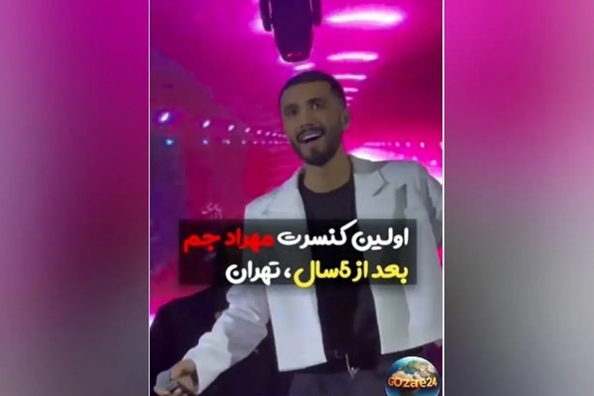 گروه مهراد جم در تهران با شروعی طوفانی و اجرای آهنگ‌های پرطرفدار، طرفداران را شوکه کرد + ویدیو