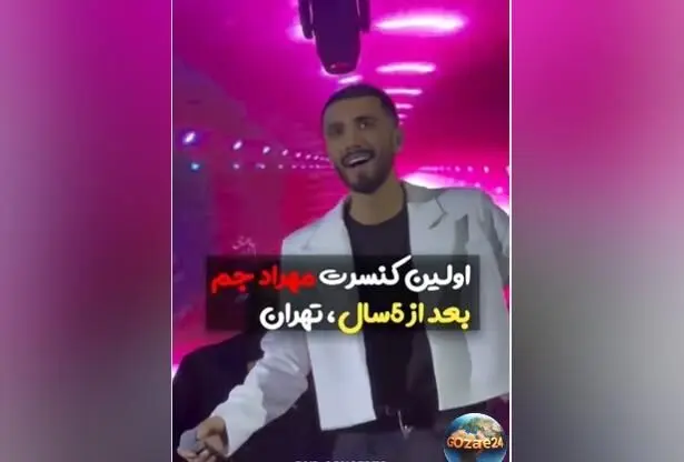 گروه مهراد جم در تهران با شروعی طوفانی و اجرای آهنگ‌های پرطرفدار، طرفداران را شوکه کرد + ویدیو