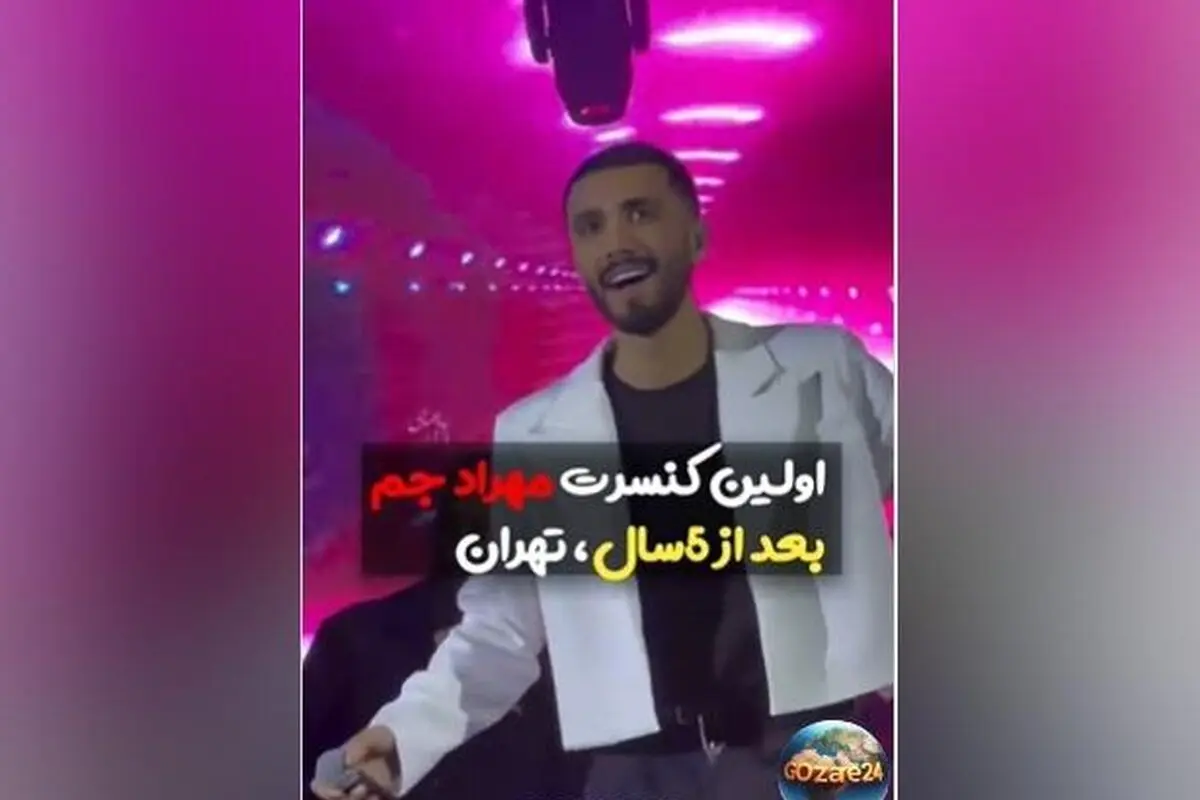 گروه مهراد جم در تهران با شروعی طوفانی و اجرای آهنگ‌های پرطرفدار، طرفداران را شوکه کرد + ویدیو