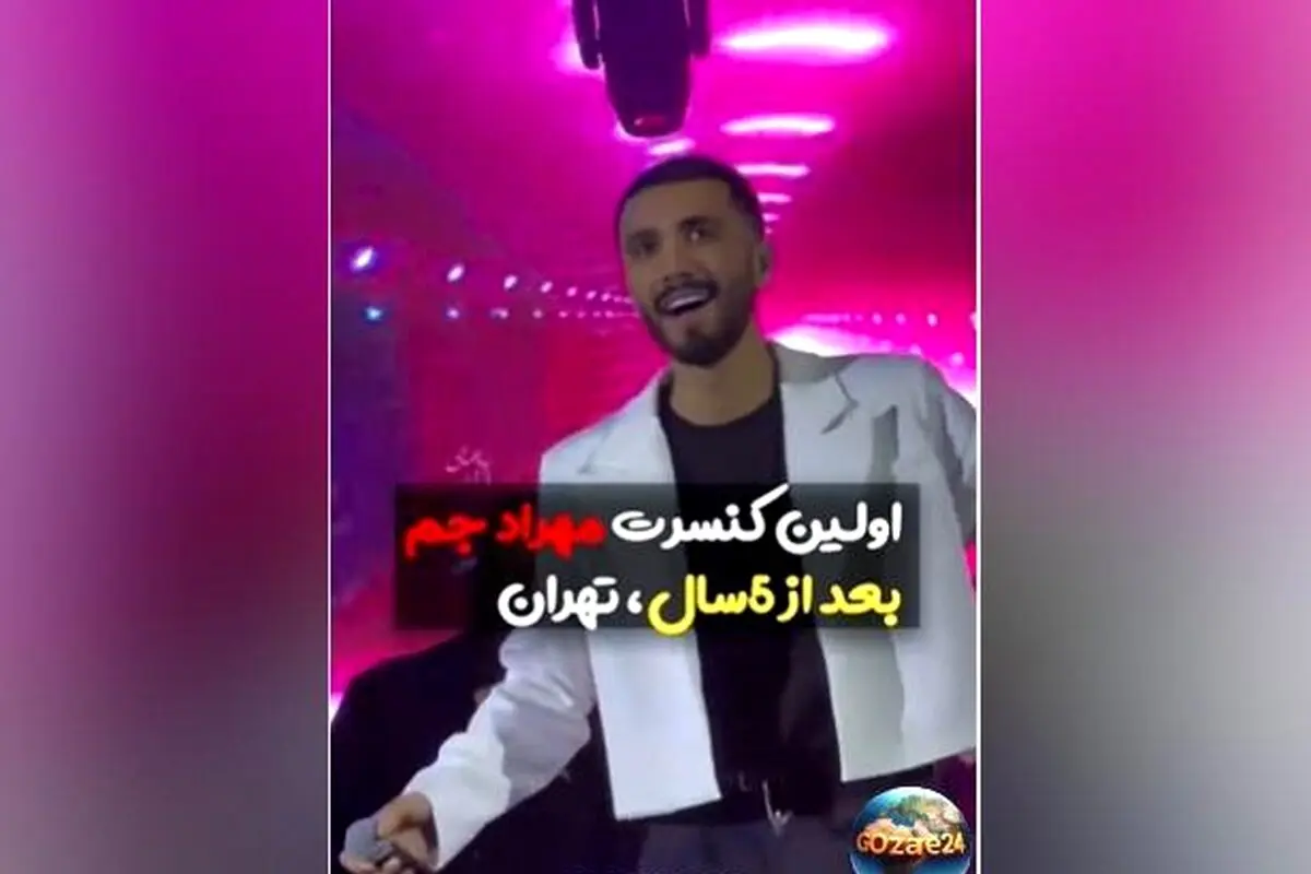 گروه مهراد جم در تهران با شروعی طوفانی و اجرای آهنگ‌های پرطرفدار، طرفداران را شوکه کرد + ویدیو