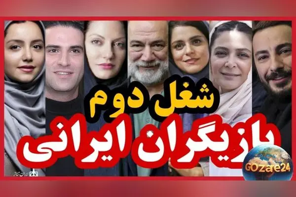 شغل‌های دوم و پردرآمد بازیگران مشهور ایرانی که باورتان نمی‌شود! از طلا فروشی شاهرخ استخری تا طراحی داخلی لاله اسکندری