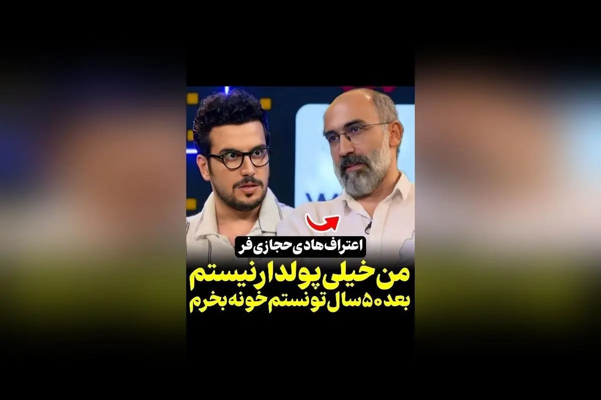 هادی حجازی‌فر در آستانه ۵۰ سالگی خانه‌دار شد: داستان موفقیت و سرمایه‌گذاری در برنامه والکس و پامپ