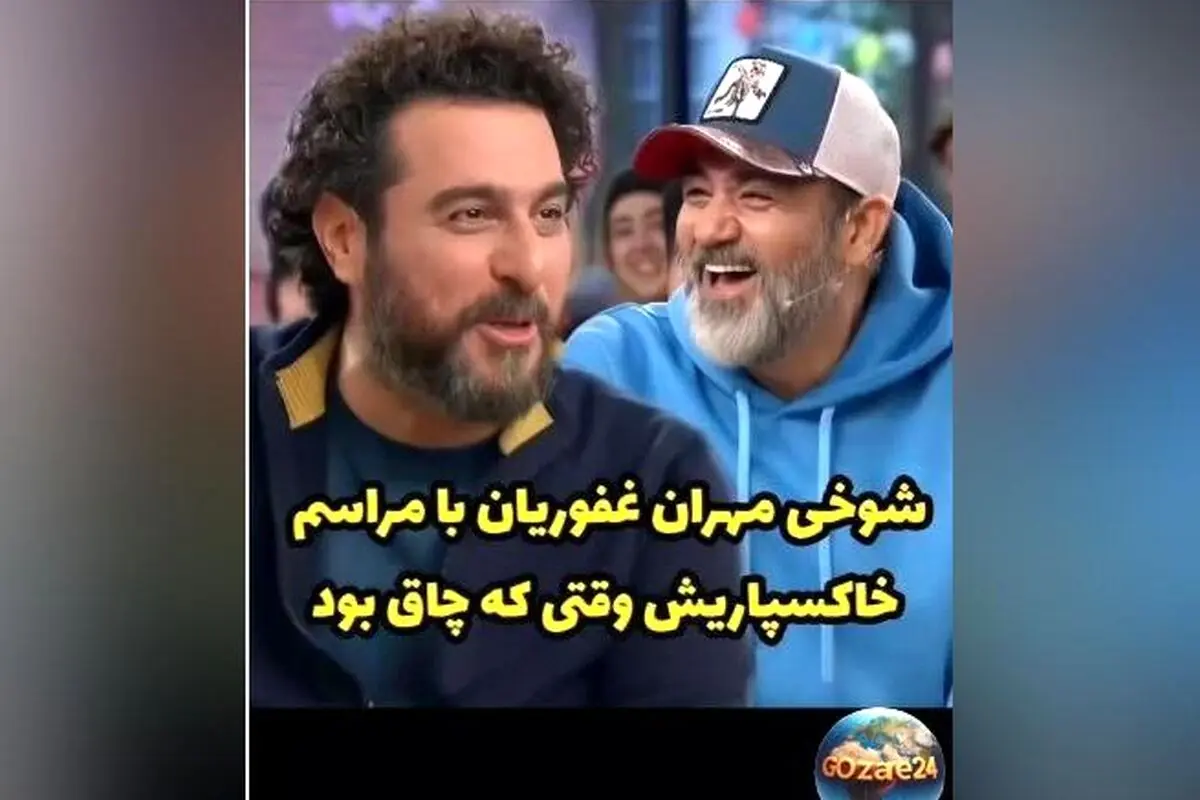مهران غفوریان با شوخی خنده‌دار درباره وزن قبلی‌اش در زیر آسمان شهر و برنامه هزار و یک
