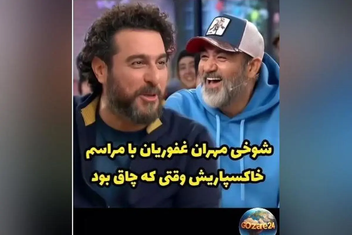 مهران غفوریان با شوخی خنده‌دار درباره وزن قبلی‌اش در زیر آسمان شهر و برنامه هزار و یک