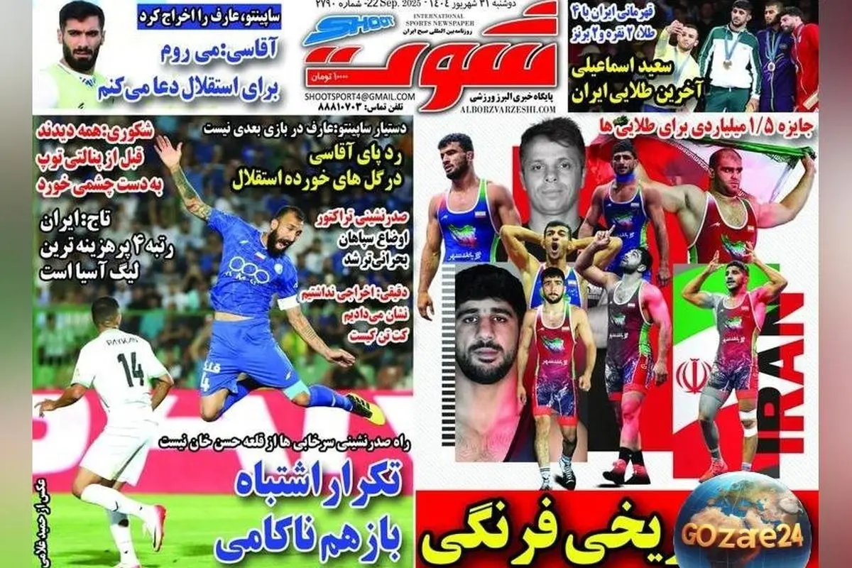 مهم‌ترین رویدادهای ورزشی، سیاسی و اجتماعی روز دوشنبه 31 شهریور 1404 + عکس‌های دیدنی