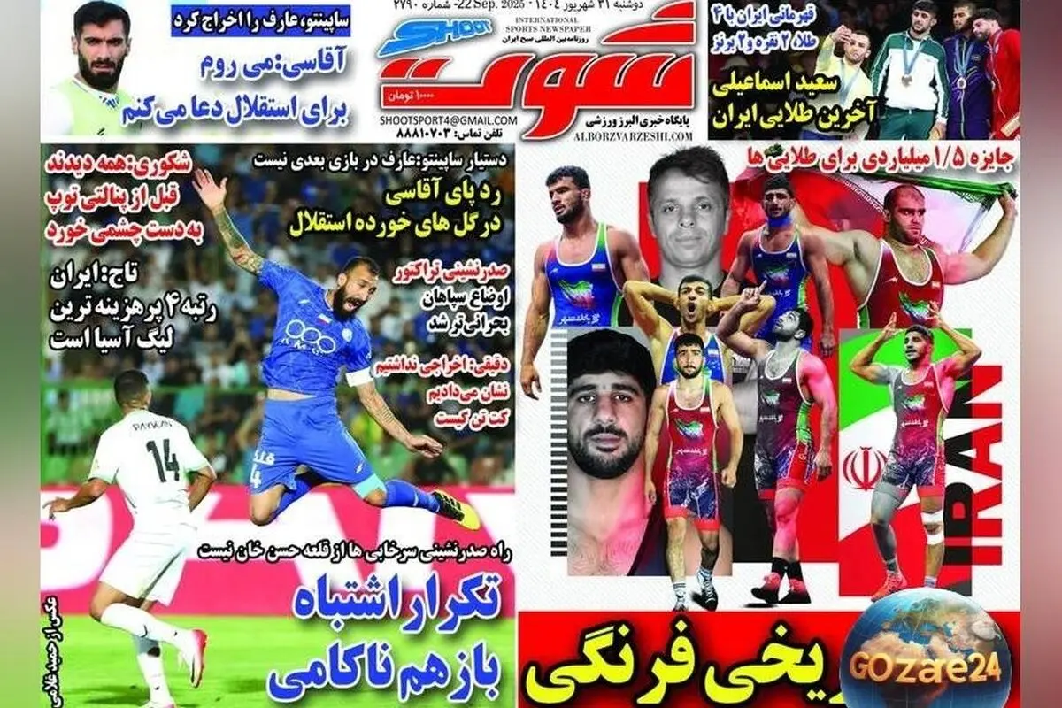 مهم‌ترین رویدادهای ورزشی، سیاسی و اجتماعی روز دوشنبه 31 شهریور 1404 + عکس‌های دیدنی