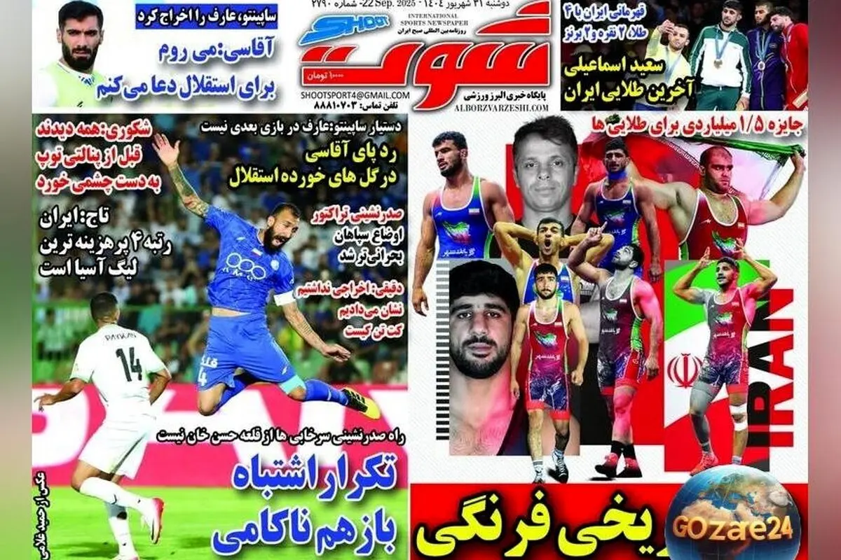 مهم‌ترین رویدادهای ورزشی، سیاسی و اجتماعی روز دوشنبه 31 شهریور 1404 + عکس‌های دیدنی