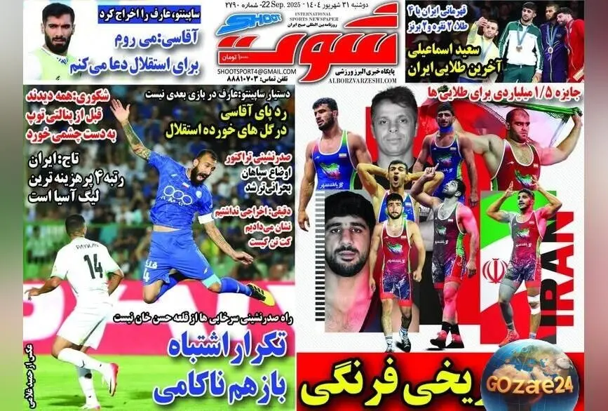 مهم‌ترین رویدادهای ورزشی، سیاسی و اجتماعی روز دوشنبه 31 شهریور 1404 + عکس‌های دیدنی
