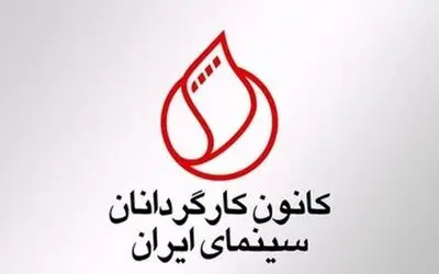 کانون کارگردانان سینما به عملکرد سازمان سینمایی و انتخابات شورای نمایش واکنش تند نشان داد: خواستار خروج نماینده‌اش و اصلاح روند تصمیم‌گیری شد