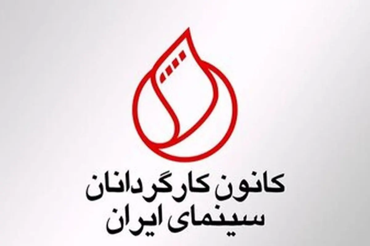کانون کارگردانان سینما به عملکرد سازمان سینمایی و انتخابات شورای نمایش واکنش تند نشان داد: خواستار خروج نماینده‌اش و اصلاح روند تصمیم‌گیری شد
