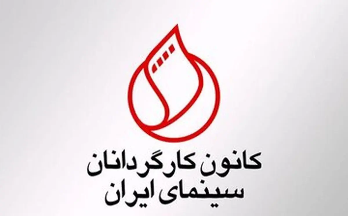 کانون کارگردانان سینما به عملکرد سازمان سینمایی و انتخابات شورای نمایش واکنش تند نشان داد: خواستار خروج نماینده‌اش و اصلاح روند تصمیم‌گیری شد