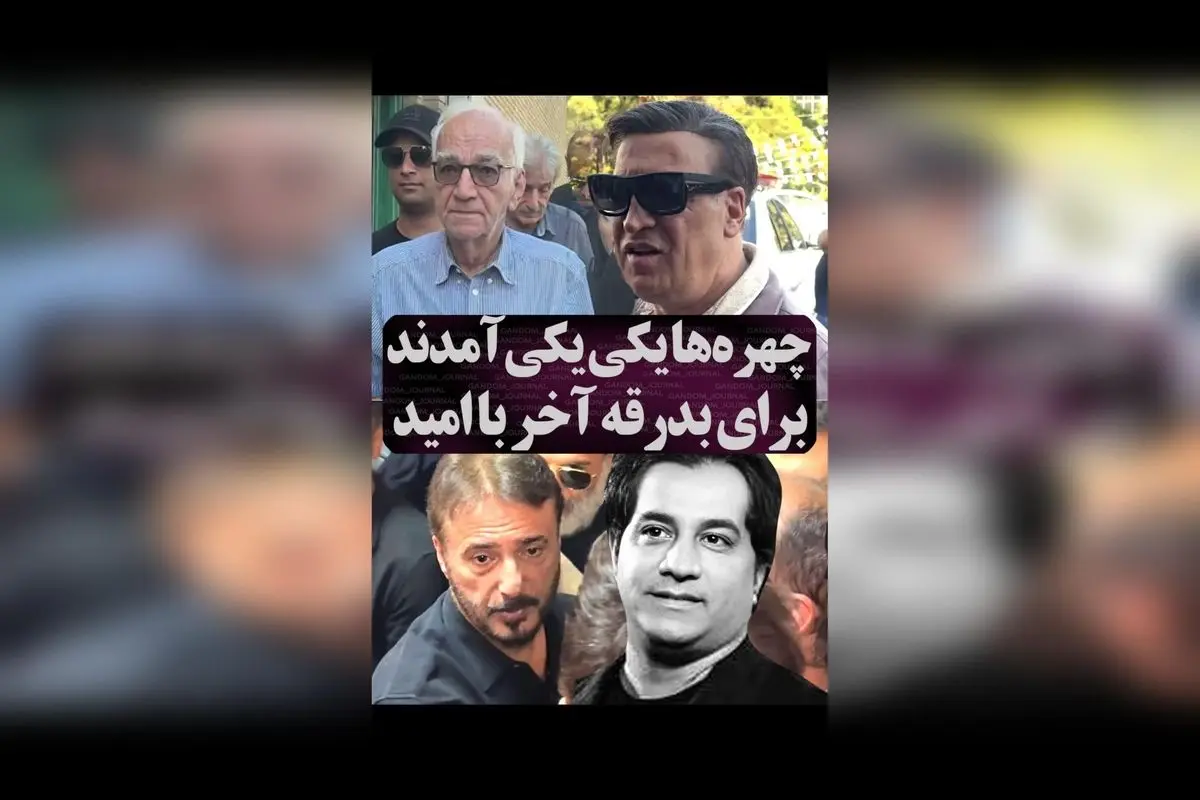 وداعی تلخ با امید جهان: آخرین بدرقه و یادبودی برای هنرمند محبوب و فقید