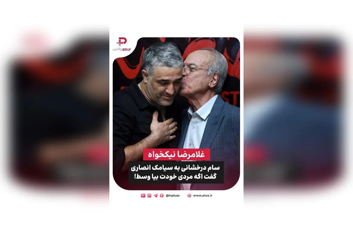 گلامرضا نیکخواه، ستاره درخشان رئالیتی شو جوکر، از پشت صحنه‌های جذاب و درخشش خود در این برنامه و فیلم قسطنطنیه می‌گوید | مصاحبه اختصاصی با مینو فلاحی