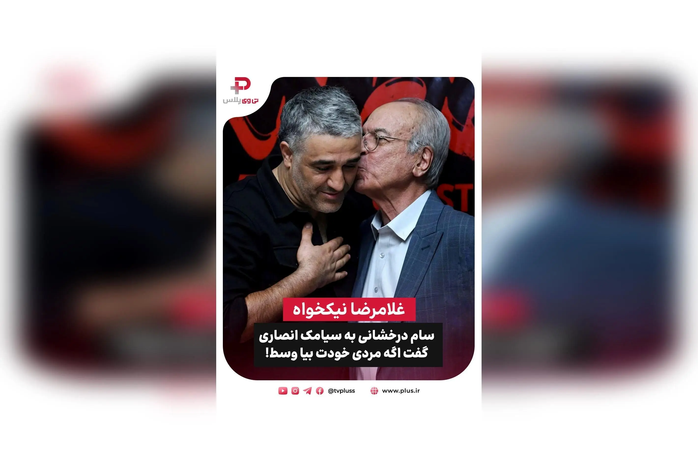 گلامرضا نیکخواه، ستاره درخشان رئالیتی شو جوکر، از پشت صحنه‌های جذاب و درخشش خود در این برنامه و فیلم قسطنطنیه می‌گوید | مصاحبه اختصاصی با مینو فلاحی