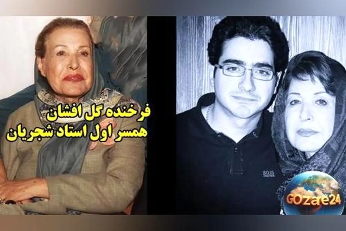 حضور همسر اول استاد شجریان در مراسم خاکسپاری او با چشمانی اشکبار + تصاویر