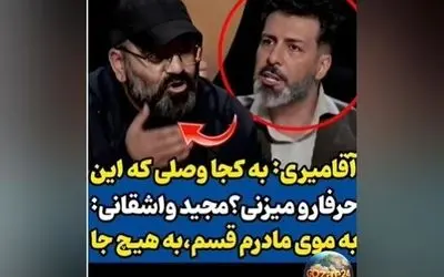 واشقانی در «رک شو»: پاسخ جنجالی به آقامیری درباره ارتباطات و وصل بودن به جایگاه خاص