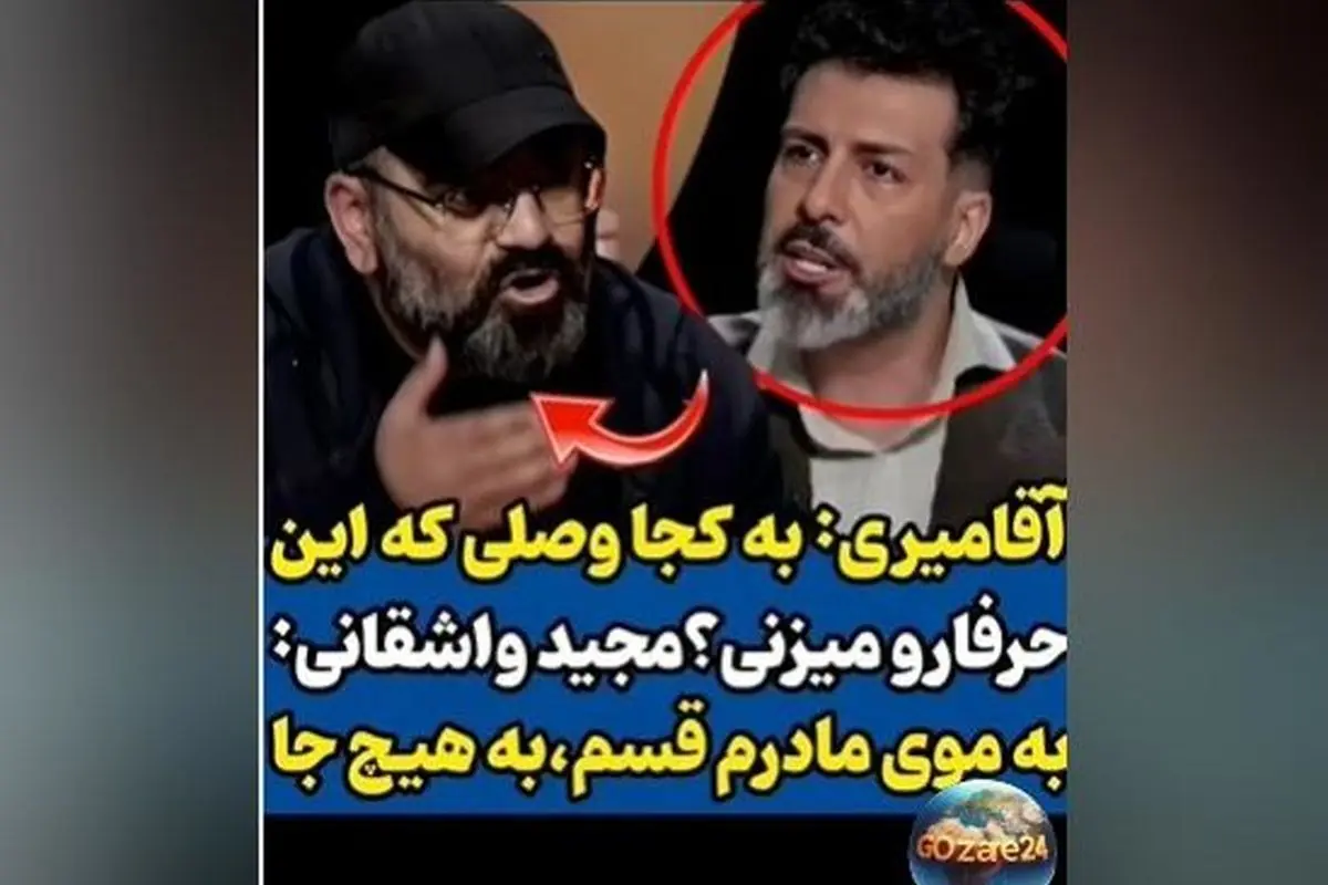 واشقانی در «رک شو»: پاسخ جنجالی به آقامیری درباره ارتباطات و وصل بودن به جایگاه خاص