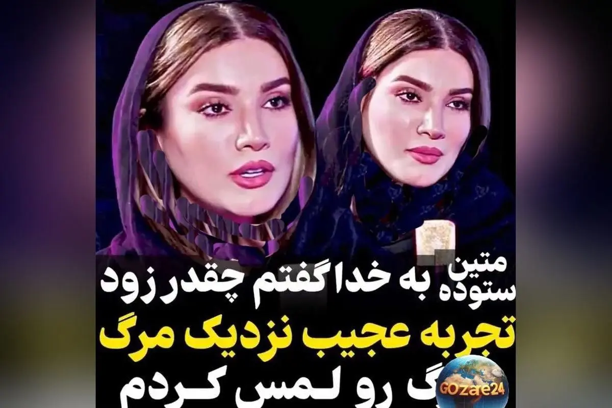 متین ستوده از تجربه نزدیک به مرگ و لحظه دیدار با خدا: چه گفت و چگونه این تجربه تغییرم داد؟