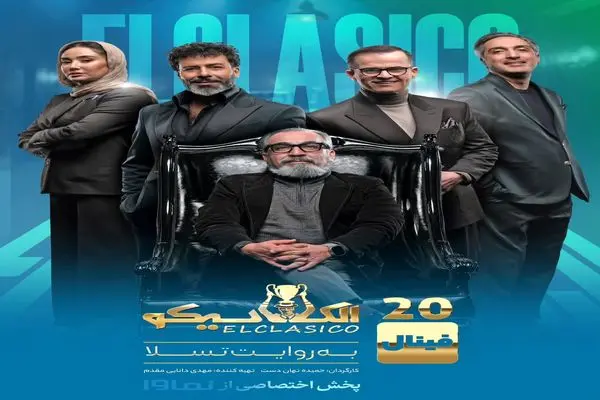 فینال مافیای الکلاسیکو در نماوا منتشر شد | قسمت اول را هم‌اکنون تماشا کنید!