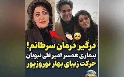 همسر امیرعلی نبویان دوباره درگیر سرطان شد؛ روایت روحیه بالا و هزینه‌های درمان سخت