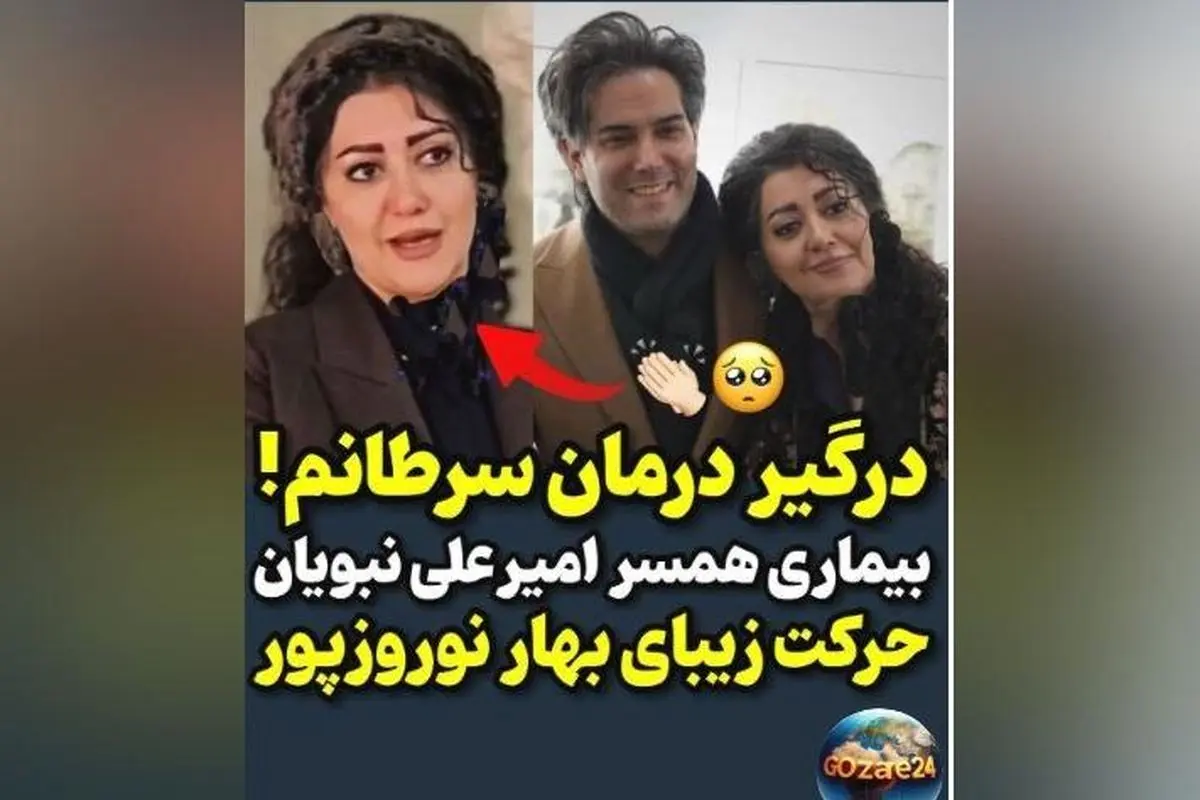 همسر امیرعلی نبویان دوباره درگیر سرطان شد؛ روایت روحیه بالا و هزینه‌های درمان سخت
