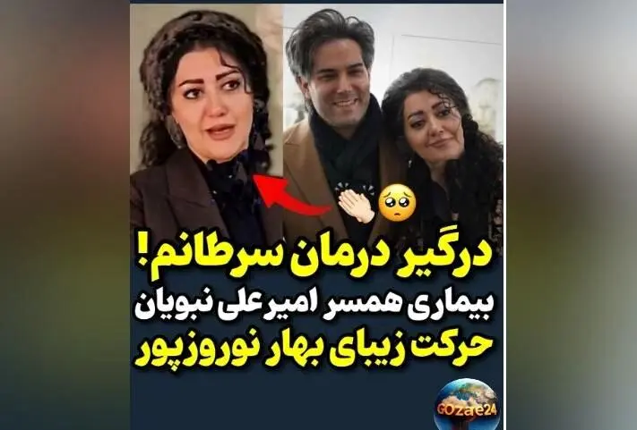 همسر امیرعلی نبویان دوباره درگیر سرطان شد؛ روایت روحیه بالا و هزینه‌های درمان سخت
