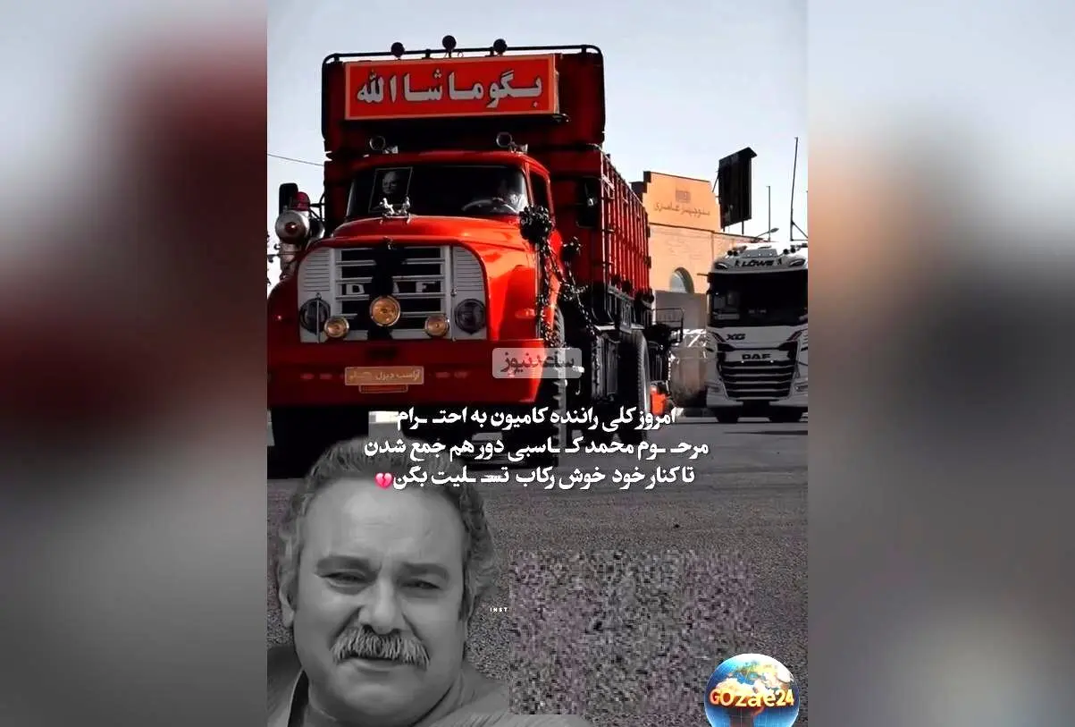 کامیون داران کشورمان در وداعی متفاوت، ادای احترام به محمد کاسبی و نماد همبستگی و احترام در میان رانندگان
