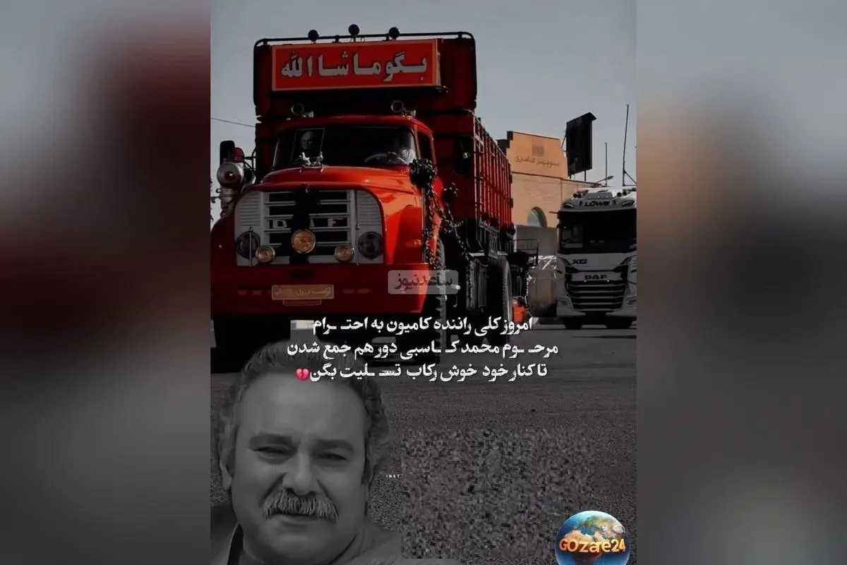 کامیون داران کشورمان در وداعی متفاوت، ادای احترام به محمد کاسبی و نماد همبستگی و احترام در میان رانندگان